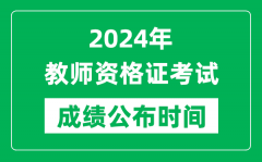 2024年中小學教師資格證考試