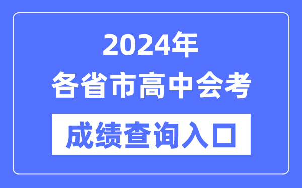 2024年各省市高中會考成績查詢?nèi)肟诰W(wǎng)站,各地高中學(xué)考合格考查分網(wǎng)址