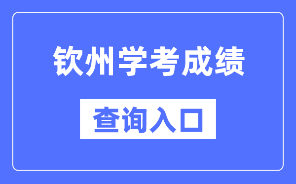 欽州學考成績查詢入口網站（https://www.gxeea.cn/）