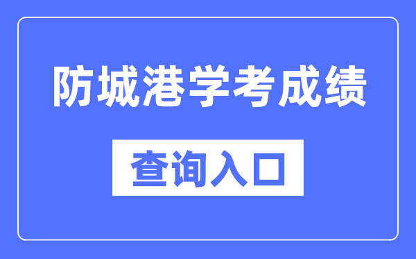 防城港學考成績查詢入口網站（https://www.gxeea.cn/）