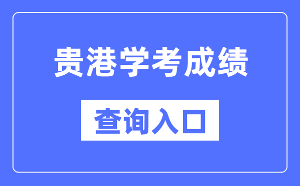 貴港學(xué)考成績查詢?nèi)肟诰W(wǎng)站（https://www.gxeea.cn/）