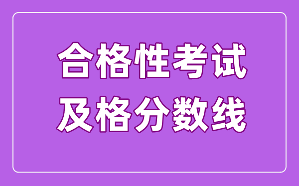 合格性考試的及格線是多少,高中學業水平合格考多少分算及格