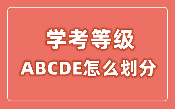 學(xué)考等級(jí)ABCDE怎么劃分,學(xué)考等級(jí)劃分標(biāo)準(zhǔn)