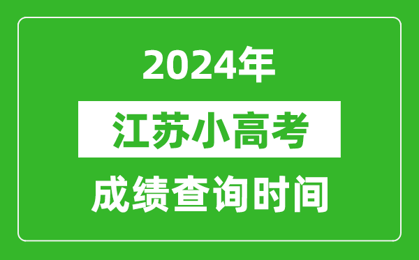 2024年江蘇小高考成績(jī)查詢時(shí)間,小高考成績(jī)什么時(shí)候出來(lái)？