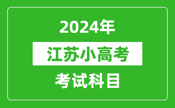 2024年江蘇小高考考試科目有哪些？附各科考試具體時間表