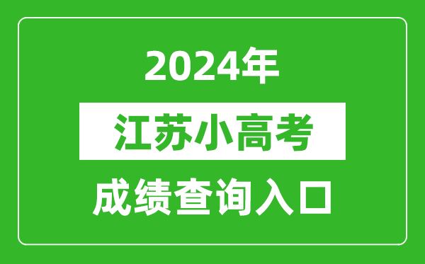 2024年江蘇小高考成績查詢入口網址(https://www.jseea.cn/)