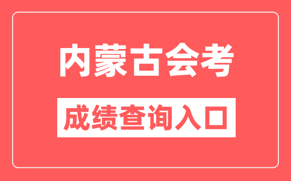 內蒙古會考成績查詢入口網站（https://www.nm.zsks.cn/）