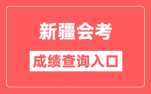 新疆會考成績查詢?nèi)肟诰W(wǎng)站（https://www.xjzk.gov.cn/）