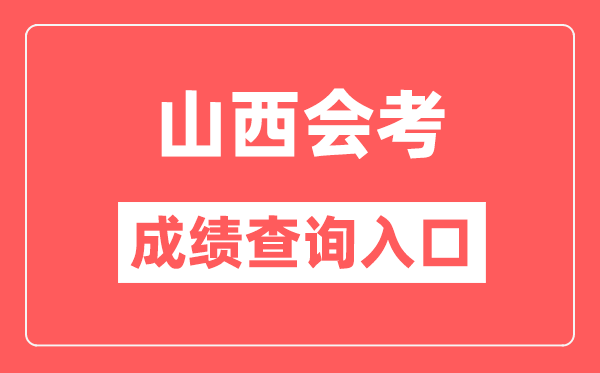 山西會考成績查詢入口網(wǎng)站（http://www.sxkszx.cn/）