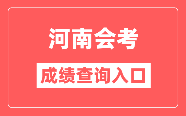 河南會考成績查詢入口網站（http://www.haeea.cn/）