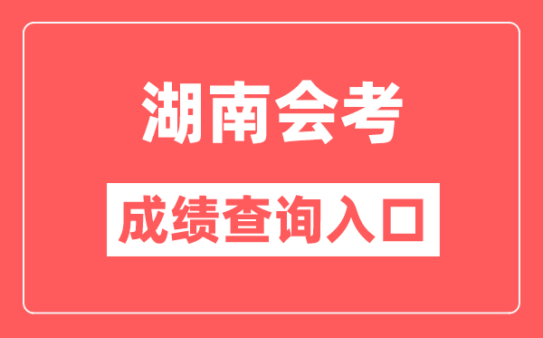 湖南會考成績查詢入口網站（https://www.hneeb.cn/）