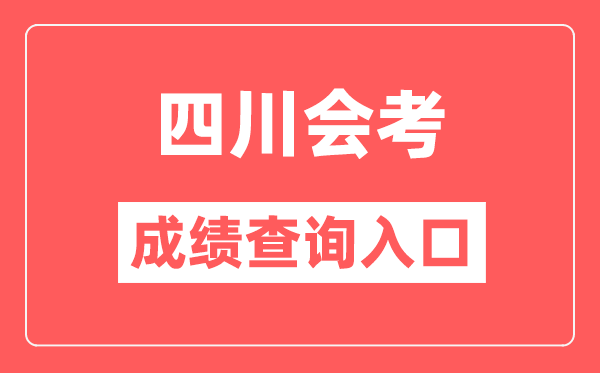 四川會考成績查詢入口網站（https://xk.sceea.cn/）