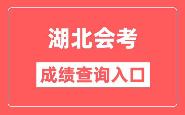 湖北會考成績查詢?nèi)肟诰W(wǎng)站（http://www.hbea.edu.cn/）