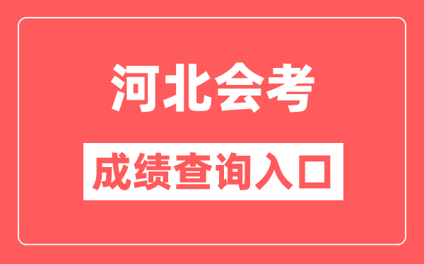 河北會考成績查詢入口網站（http://www.hebeea.edu.cn/）