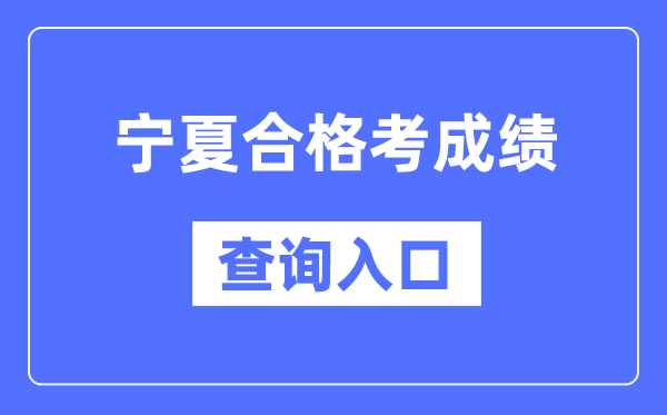 寧夏合格考成績查詢入口網址（https://www.nxjyks.cn/）