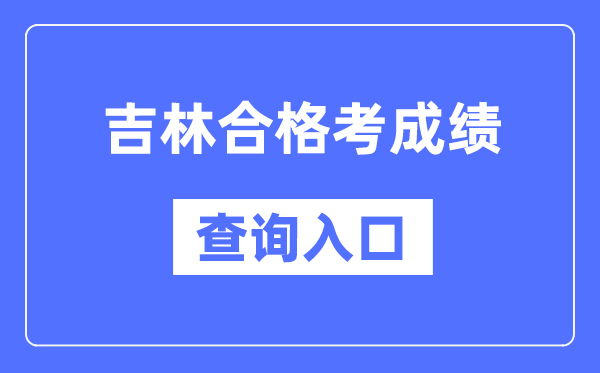 吉林合格考成績(jī)查詢?nèi)肟诰W(wǎng)址（http://www.jleea.edu.cn/）