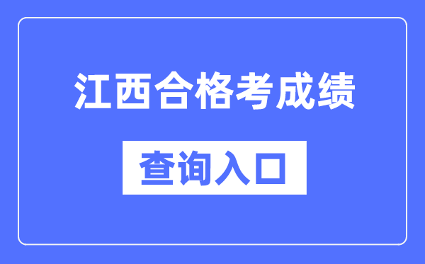 江西合格考成績查詢入口網址（http://www.jxeea.cn/）