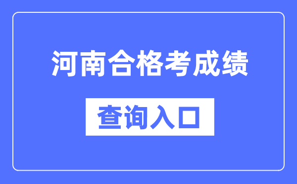 河南合格考成績查詢入口網址（http://www.haeea.cn/）