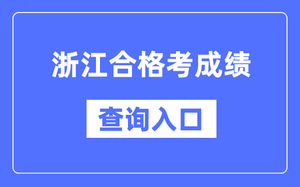 浙江合格考成績查詢?nèi)肟诰W(wǎng)址（https://www.zjzs.net/）