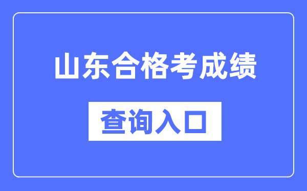 山東合格考成績查詢入口網址（https://cx.sdzk.cn）