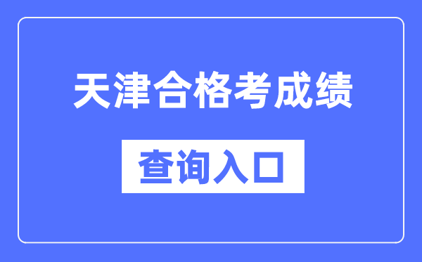 天津合格考成績查詢入口網址（http://www.zhaokao.net/）