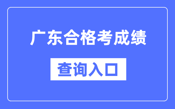 廣東合格考成績查詢入口網址（https://eea.gd.gov.cn/）