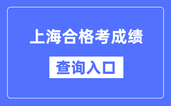 上海合格考成績查詢入口網址（https://www.shmeea.edu.cn/）