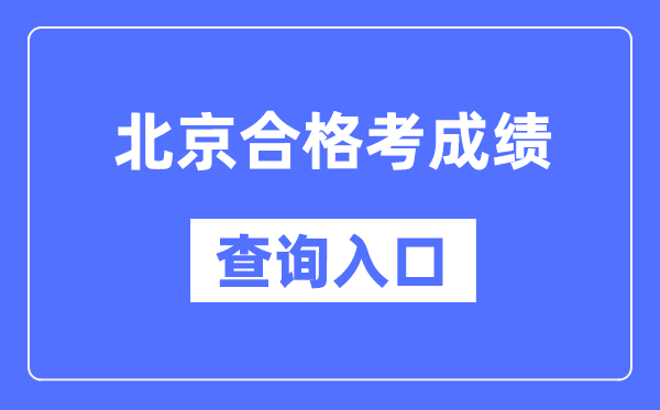 北京合格考成績查詢入口網址（https://www.bjeea.cn/）