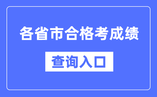 各省市合格考成績查詢?nèi)肟诰W(wǎng)址一覽表