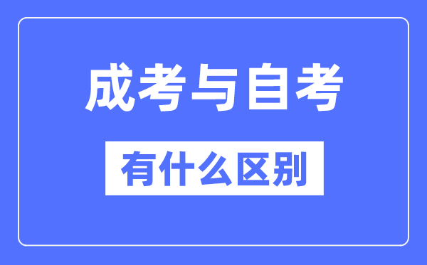 成考和自考的區別,成考和自考哪個社會認可度高