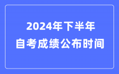 2024年上半年自考成績(jī)公布時(shí)