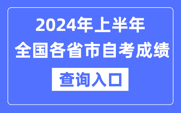 2024年上半年全國各省市自考成績查詢入口一覽表