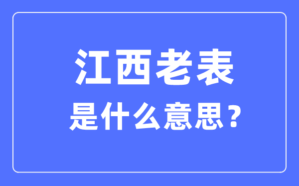 江西老表什么意思,為什么都叫江西人老表？