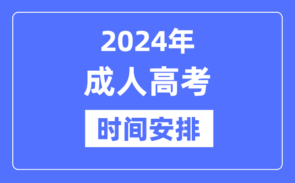 2024年成人高考時間是什么時候,成考具體時間安排表