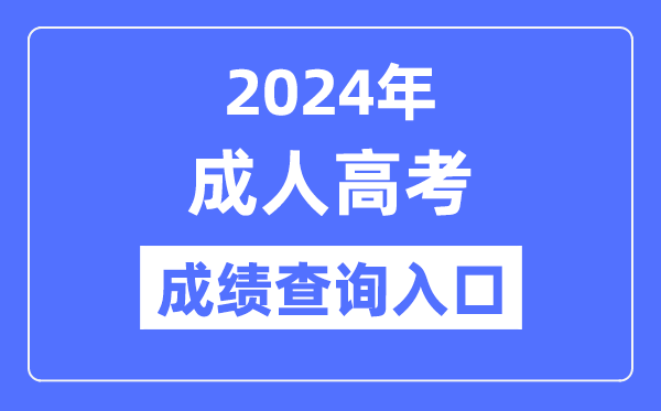 2024年全國(guó)各省市成考成績(jī)查詢?nèi)肟诰W(wǎng)址大全