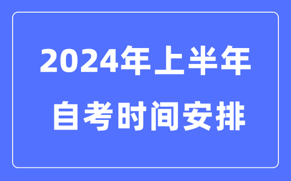 2024年全國各省市上半年自考時間安排,自考時間是什么時候