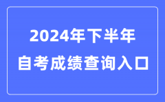 2024年下半年全國各省市自考成績