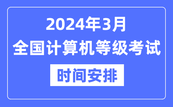 2024年3月全國計算機等級考試時間是什么時候？