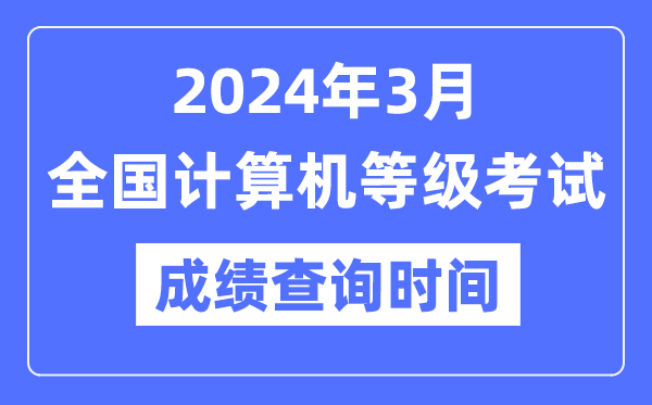 2024年3月全國計算機(jī)等級考試成績查詢時間