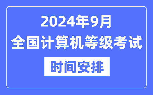 2024年9月全國計算機等級考試時間是什么時候？