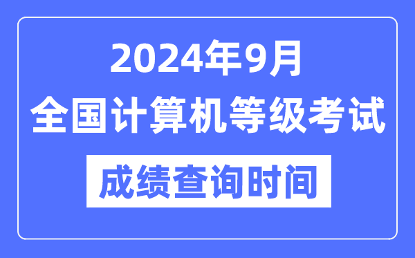 2024年9月全國(guó)計(jì)算機(jī)等級(jí)考試成績(jī)查詢(xún)時(shí)間