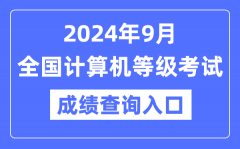 2024年9月全國計算機等級考試成績