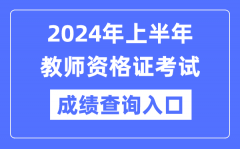 2024年上半年教師資格證成績