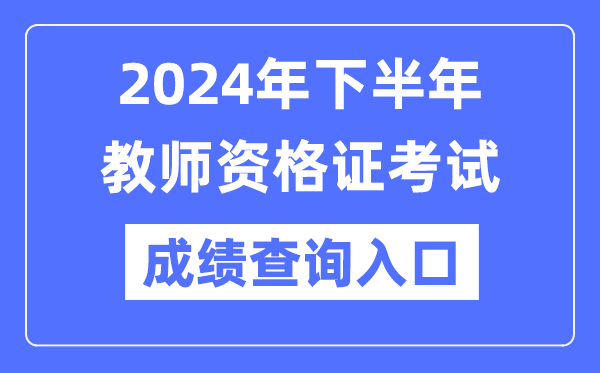 2024年下半年教師資格證成績查詢官網入口