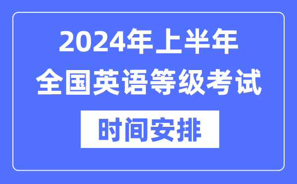 2024年上半年全國英語等級考試時間具體是什么時候？