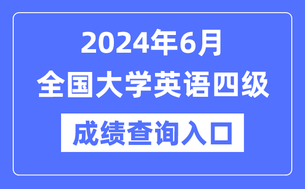 2024年6月英語四級成績查詢官網(wǎng)入口,CET4成績查詢系統(tǒng)