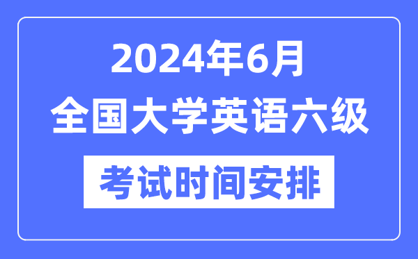 2024年6月英語六級考試時間安排（附CET6考試報名官網入口）