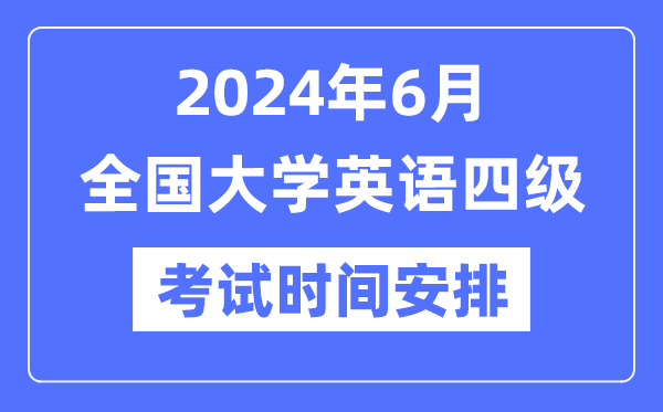 2024年6月英語四級考試時間安排（附CET4考試報名官網入口）