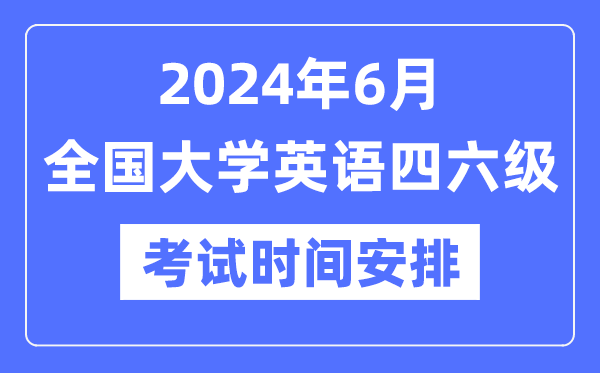 2024年6月英語四六級考試時間安排（附CET考試報名官網入口）