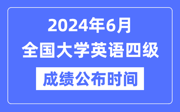 2024年6月英語四級成績公布時間（附CET4成績查詢入口）